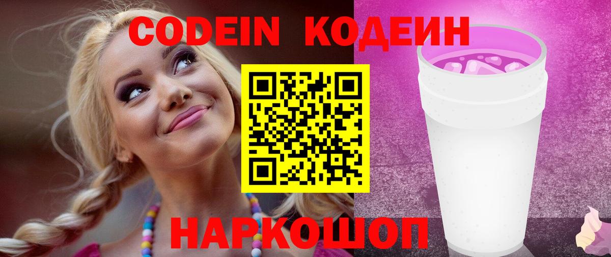 Codein напиток Lean (лин) Ишим